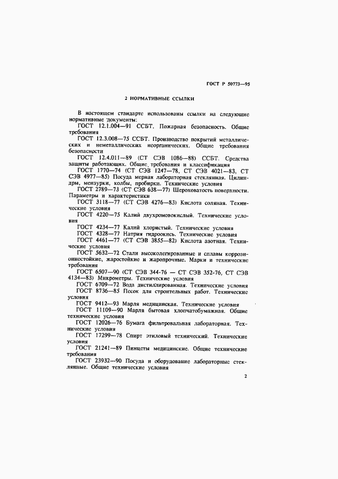 Страница 5 ГОСТ Р 50773-95