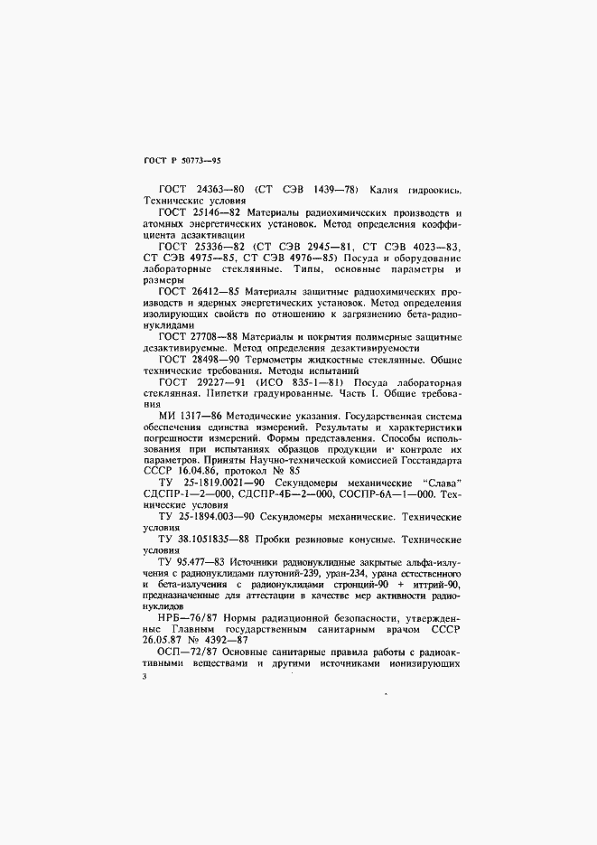 Страница 6 ГОСТ Р 50773-95