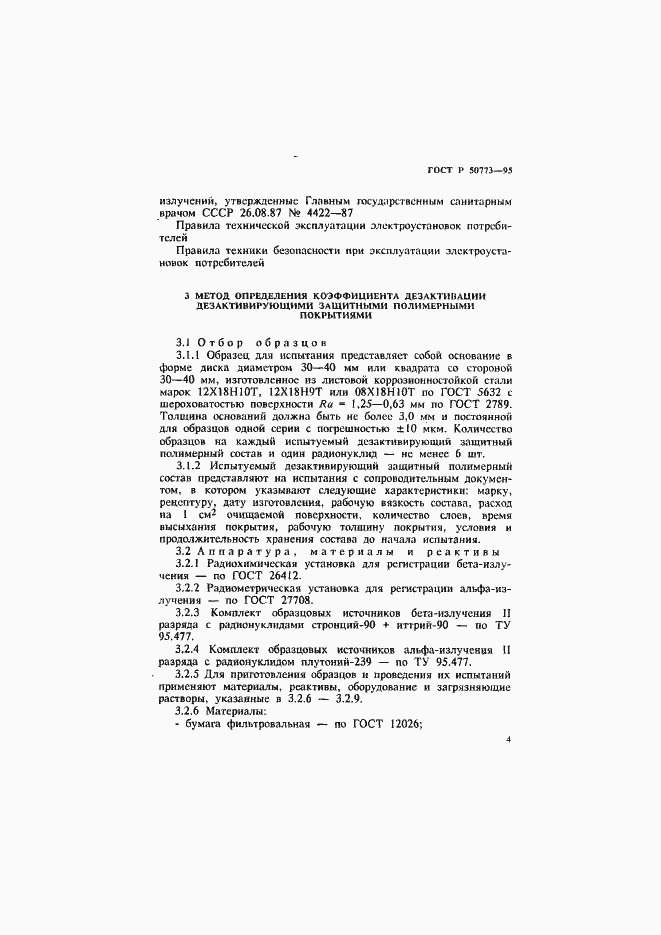Страница 7 ГОСТ Р 50773-95