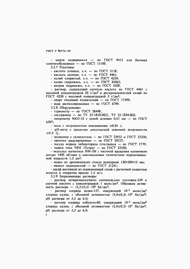 Страница 8 ГОСТ Р 50773-95