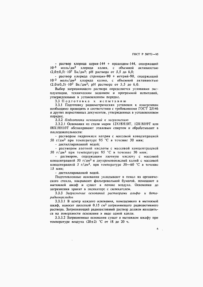 Страница 9 ГОСТ Р 50773-95