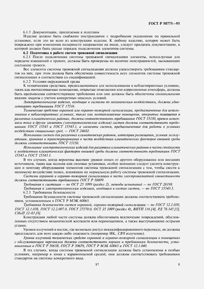 Страница 10 ГОСТ Р 50775-95