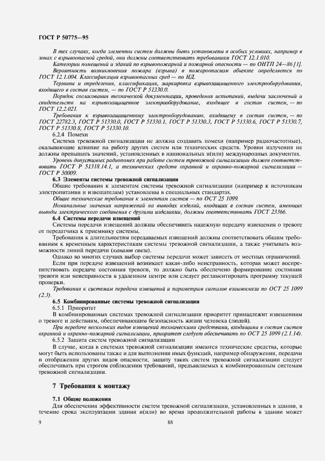 Страница 11 ГОСТ Р 50775-95