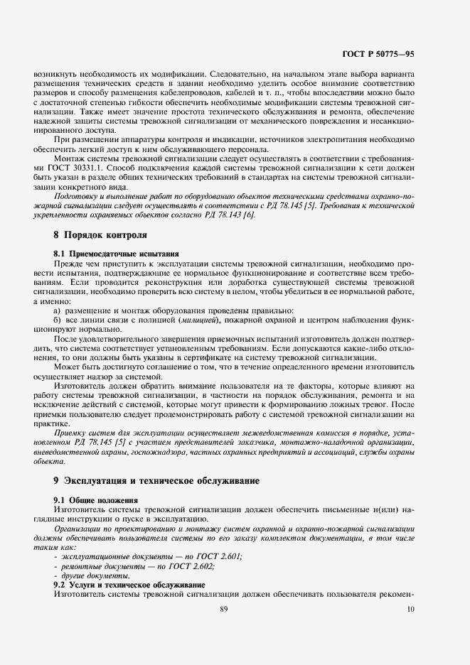 Страница 12 ГОСТ Р 50775-95