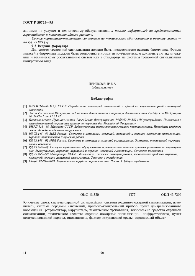Страница 13 ГОСТ Р 50775-95
