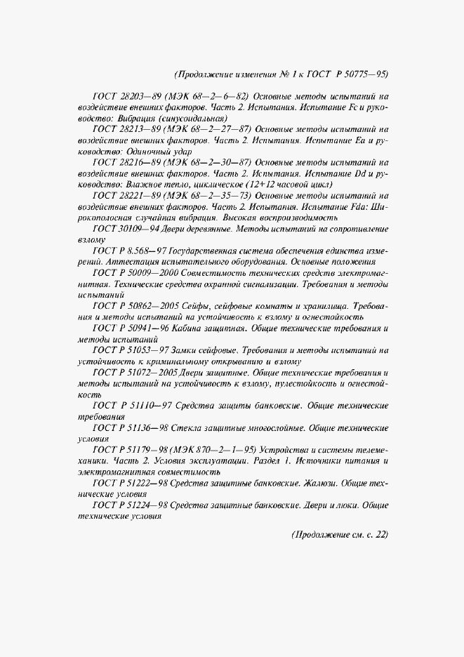 Страница 16 ГОСТ Р 50775-95