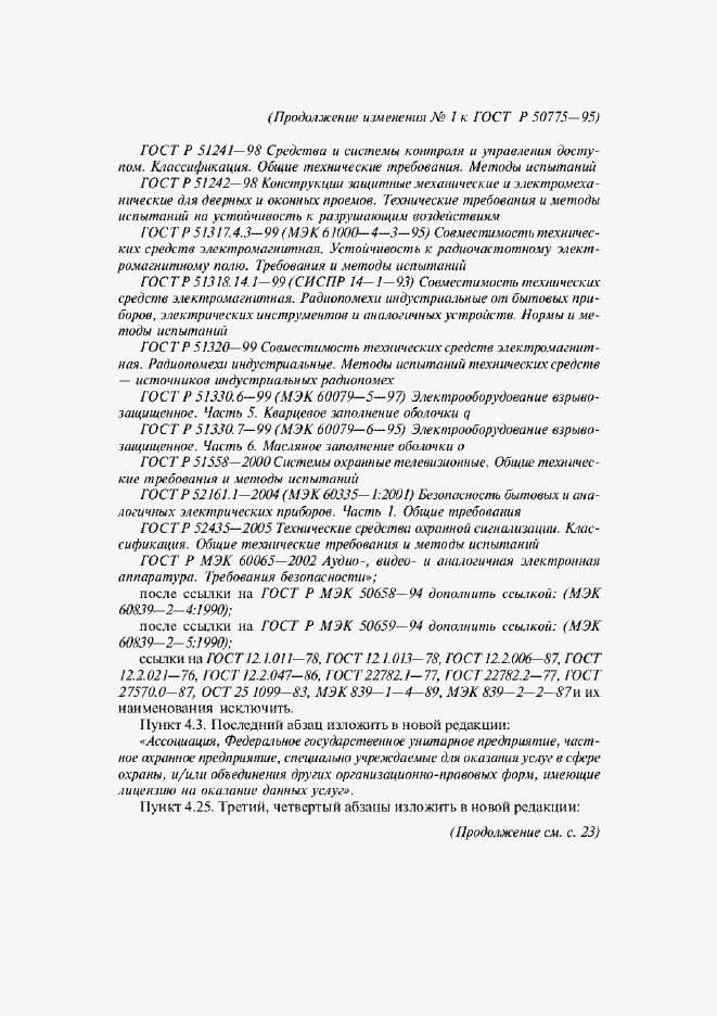 Страница 17 ГОСТ Р 50775-95