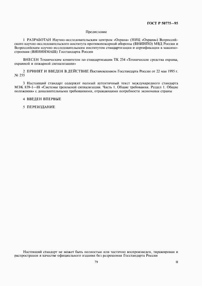 Страница 2 ГОСТ Р 50775-95