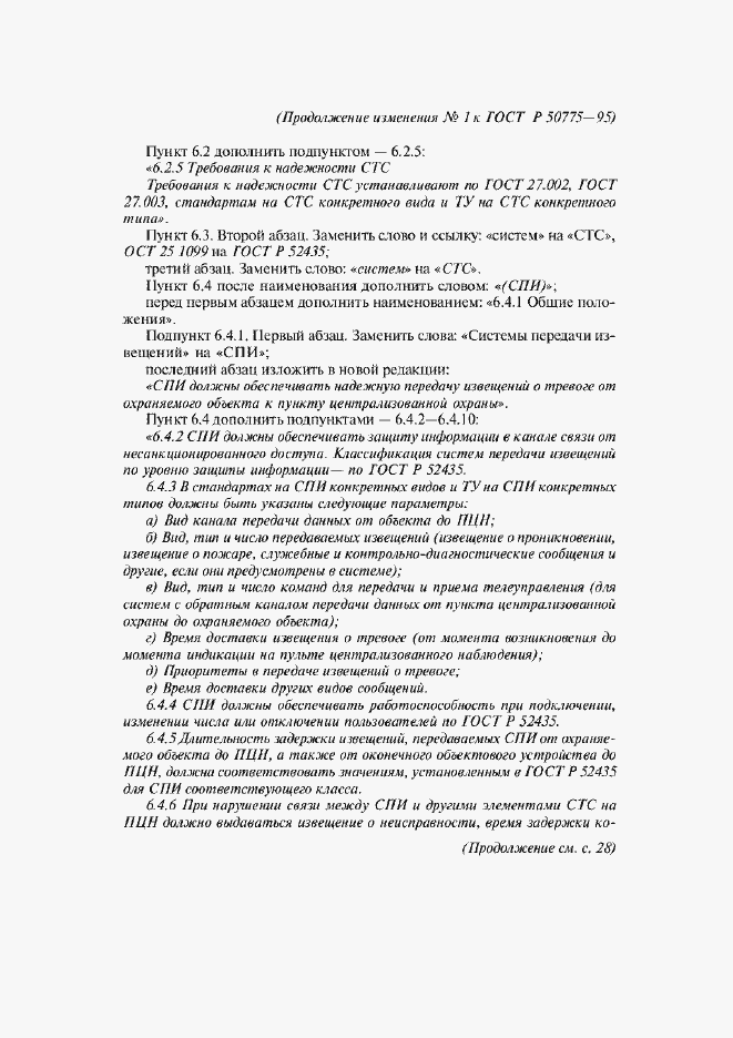 Страница 22 ГОСТ Р 50775-95