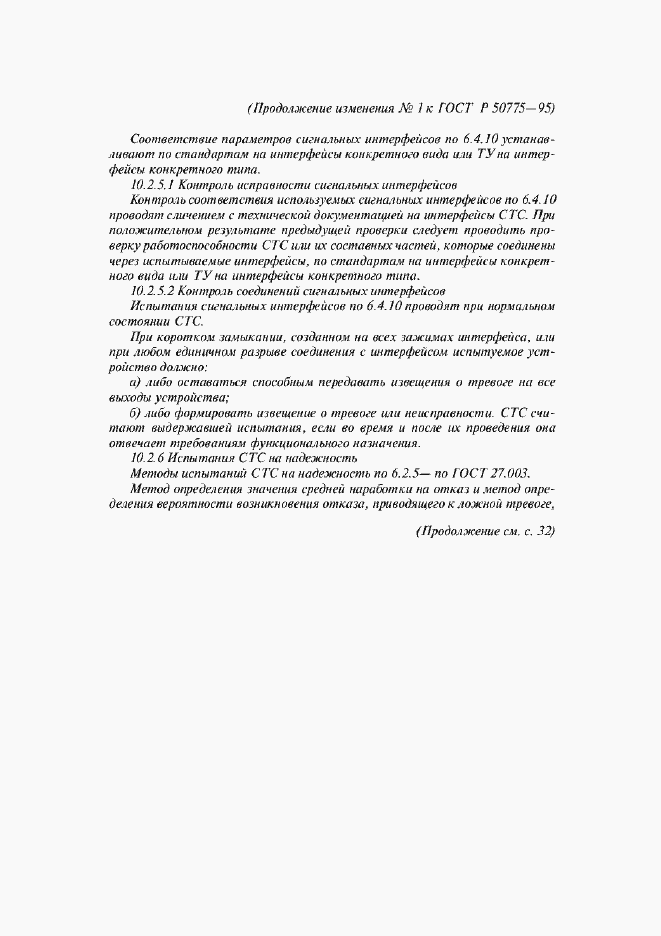 Страница 26 ГОСТ Р 50775-95
