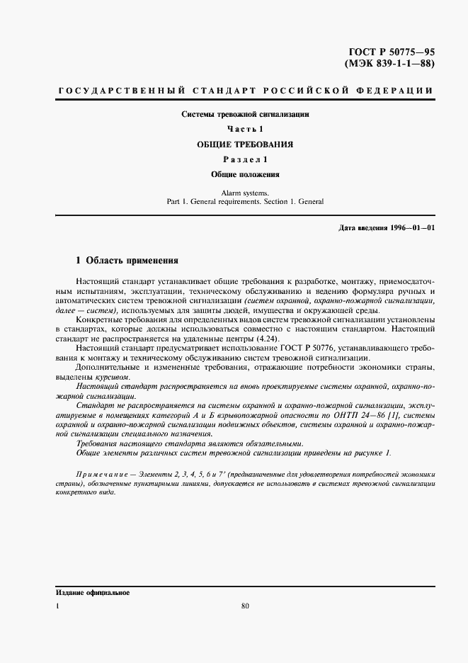 Страница 3 ГОСТ Р 50775-95