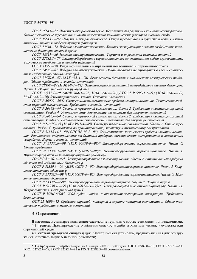 Страница 5 ГОСТ Р 50775-95