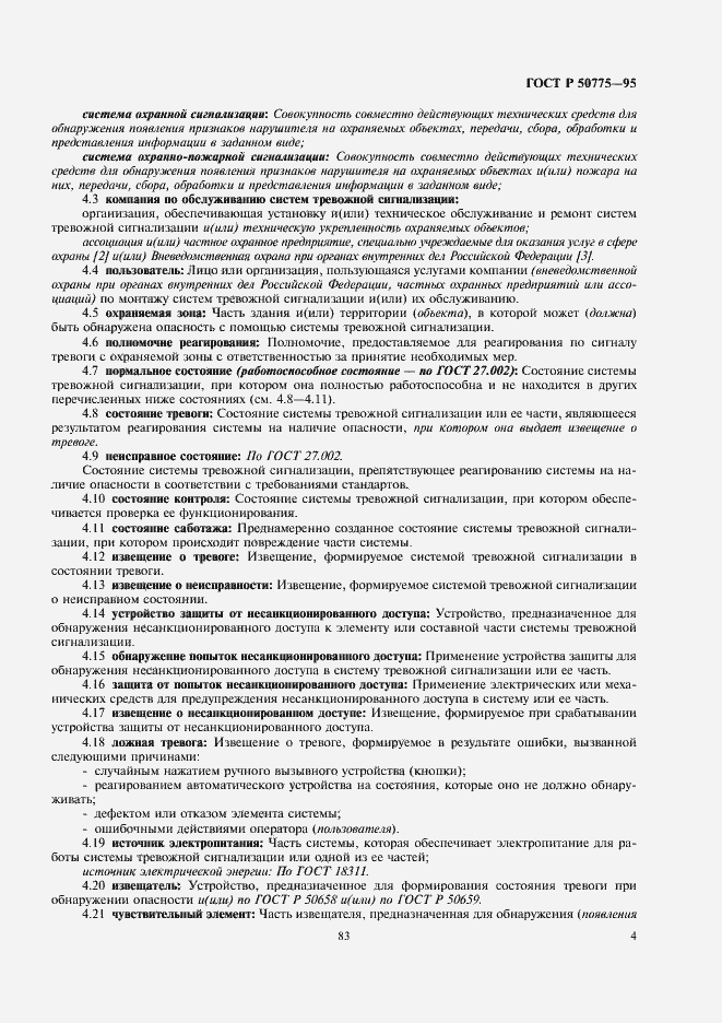 Страница 6 ГОСТ Р 50775-95