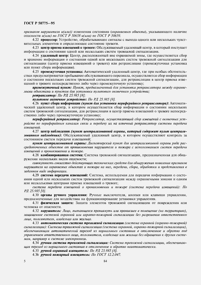 Страница 7 ГОСТ Р 50775-95