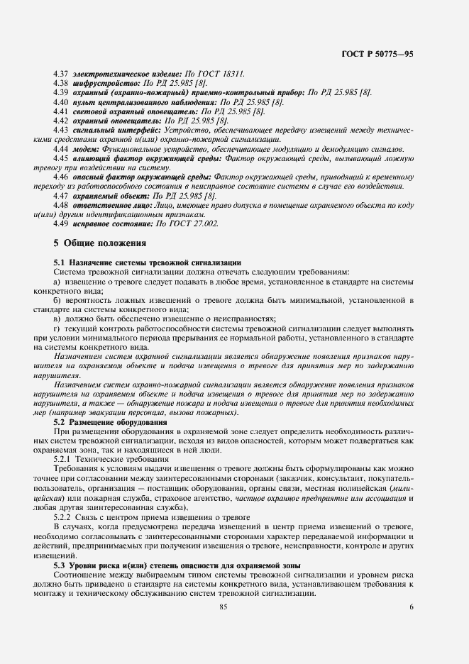 Страница 8 ГОСТ Р 50775-95