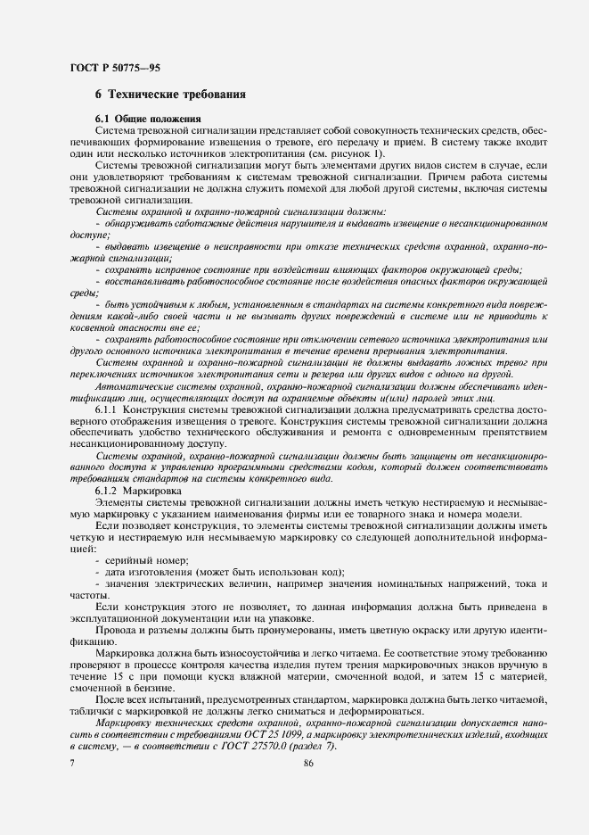 Страница 9 ГОСТ Р 50775-95