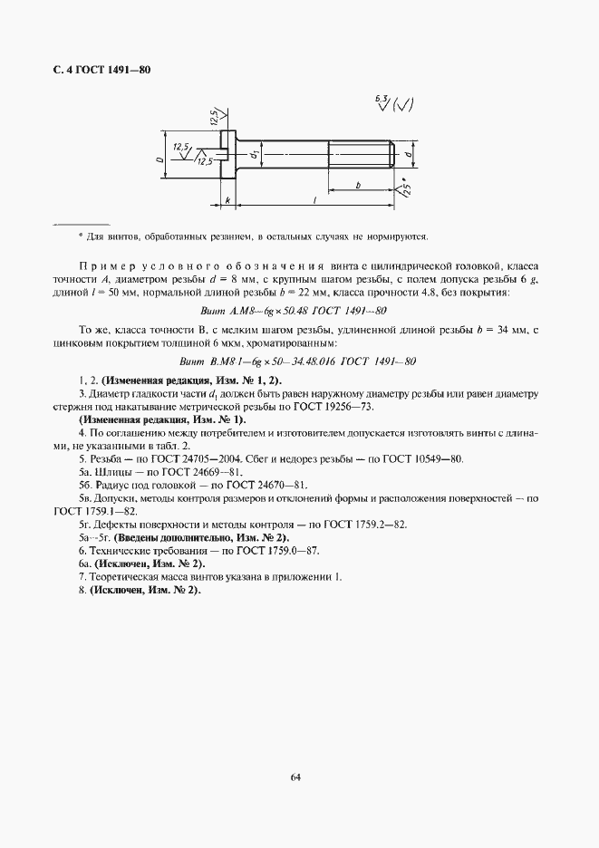 Страница 4 ГОСТ 1491-80