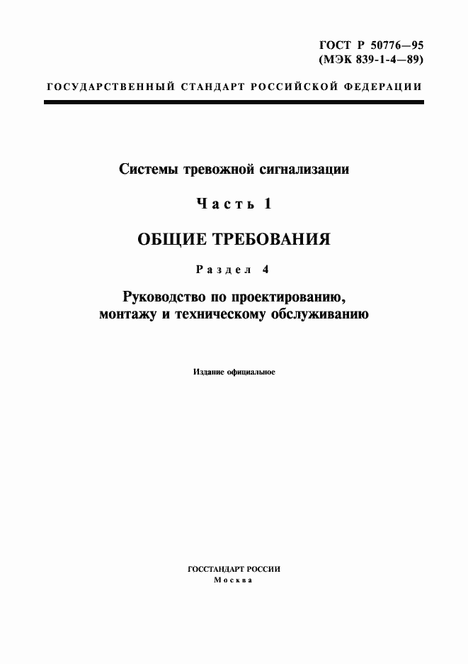Страница 1 ГОСТ Р 50776-95