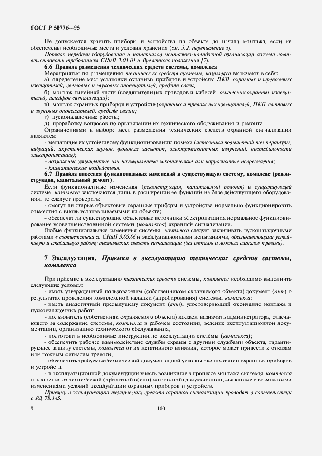 Страница 10 ГОСТ Р 50776-95