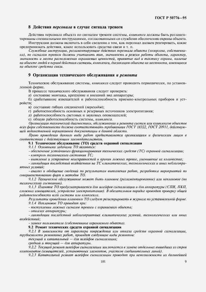 Страница 11 ГОСТ Р 50776-95