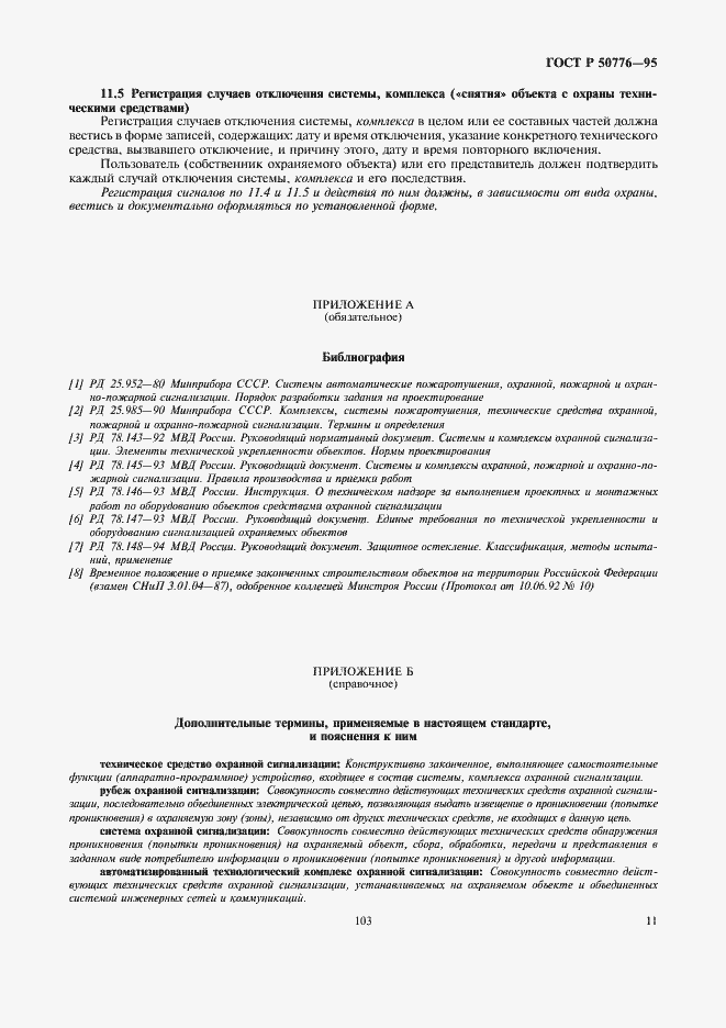 Страница 13 ГОСТ Р 50776-95