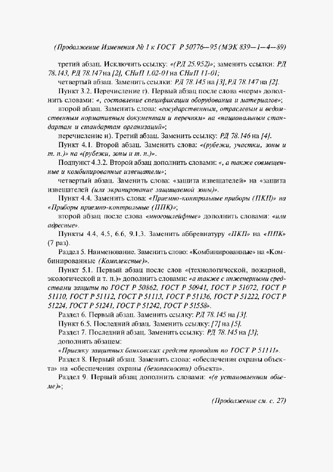 Страница 18 ГОСТ Р 50776-95