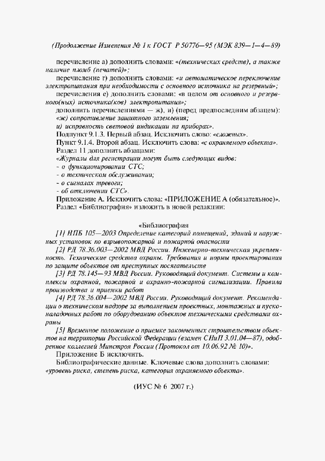 Страница 19 ГОСТ Р 50776-95