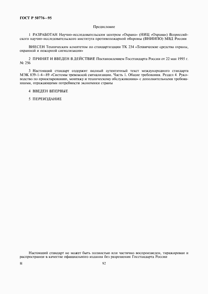 Страница 2 ГОСТ Р 50776-95