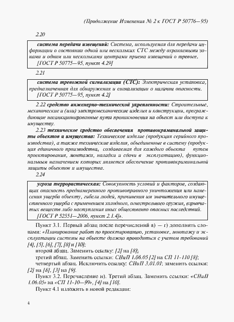 Страница 23 ГОСТ Р 50776-95