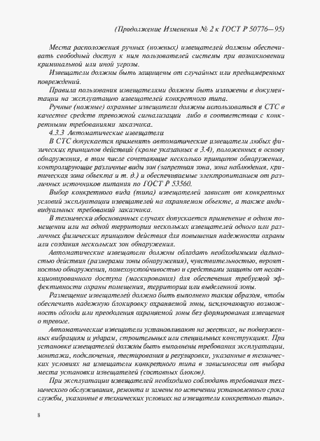 Страница 27 ГОСТ Р 50776-95