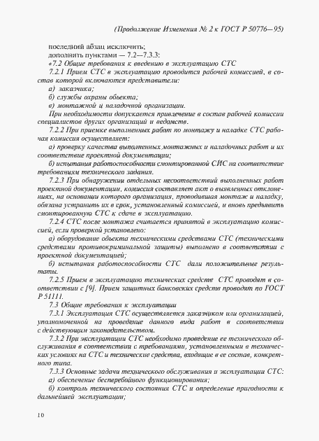 Страница 29 ГОСТ Р 50776-95