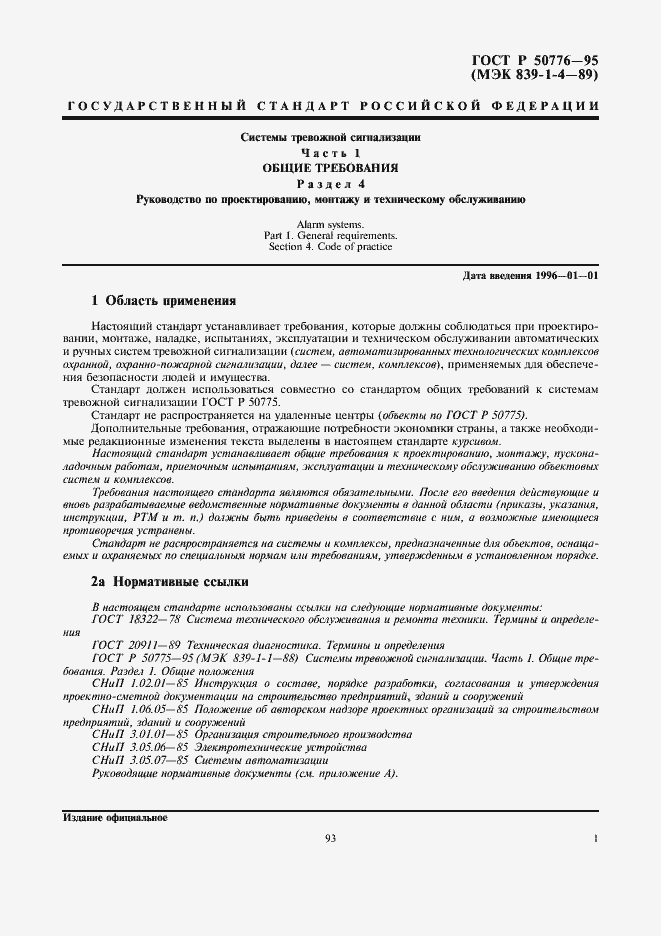 Страница 3 ГОСТ Р 50776-95