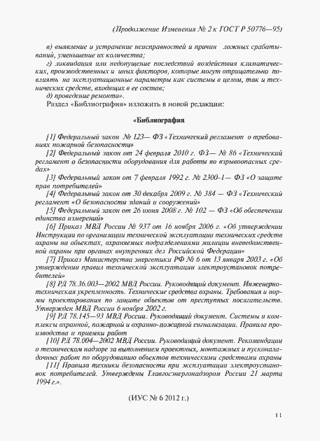 Страница 30 ГОСТ Р 50776-95