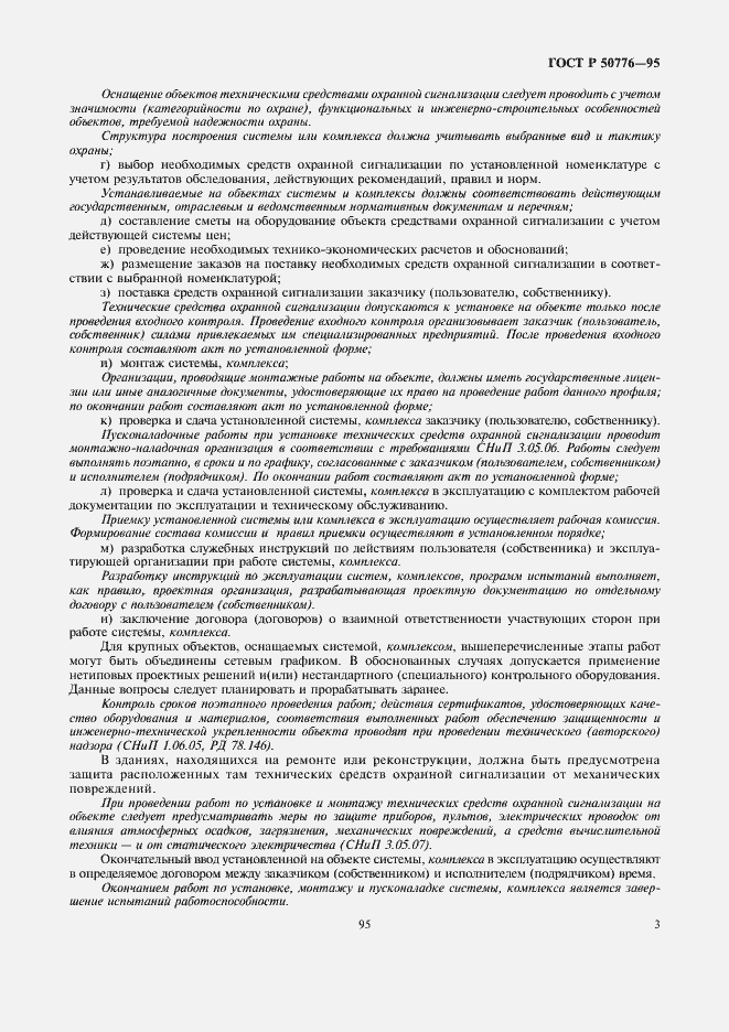 Страница 5 ГОСТ Р 50776-95