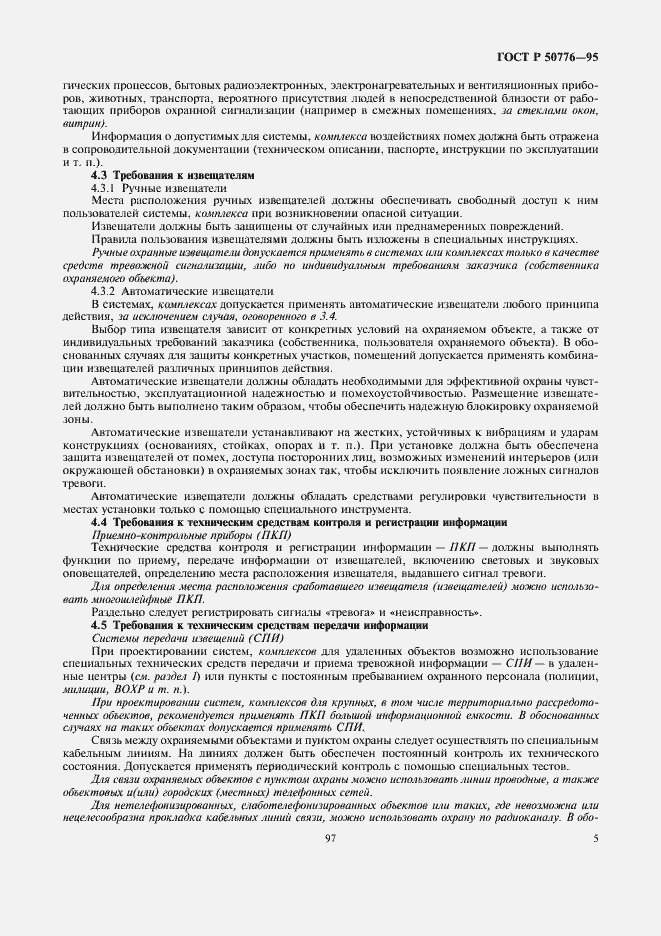 Страница 7 ГОСТ Р 50776-95