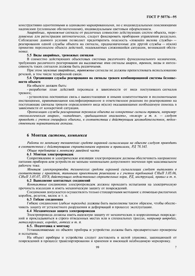 Страница 9 ГОСТ Р 50776-95