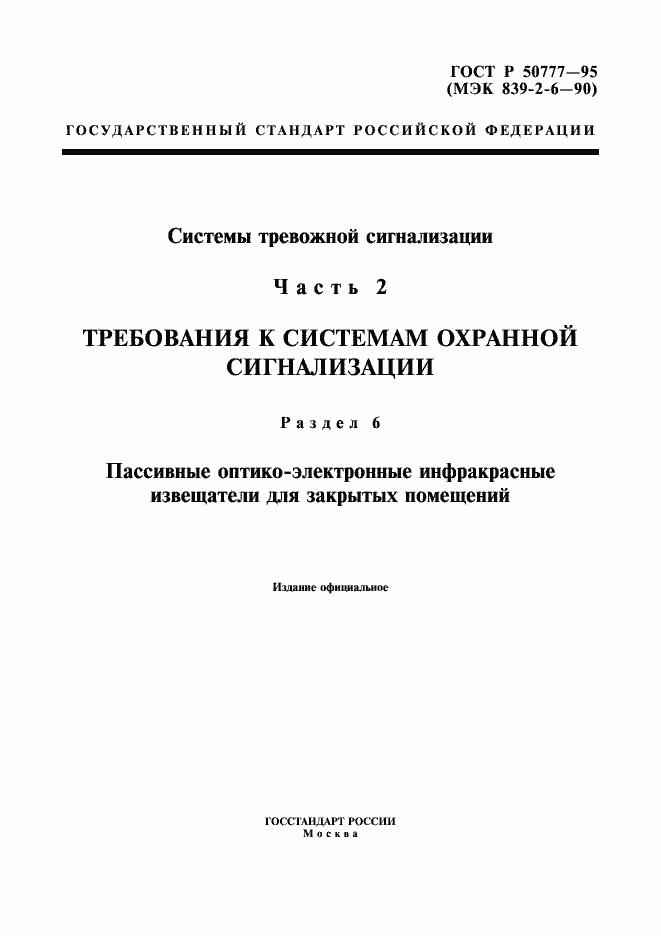 Страница 1 ГОСТ Р 50777-95