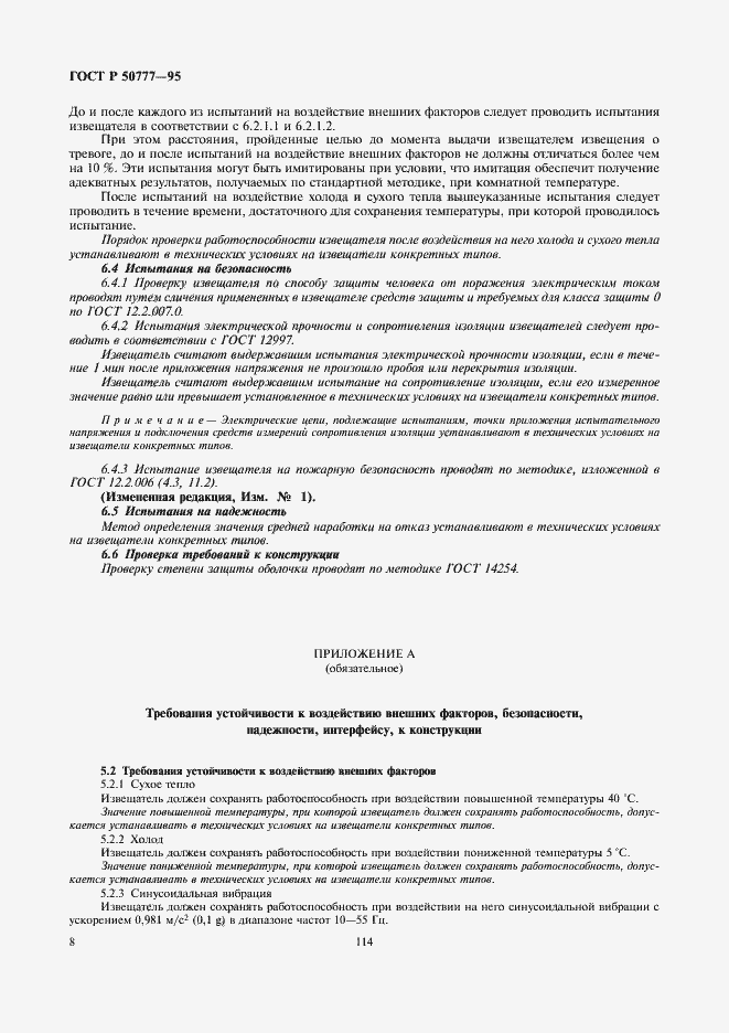 Страница 10 ГОСТ Р 50777-95