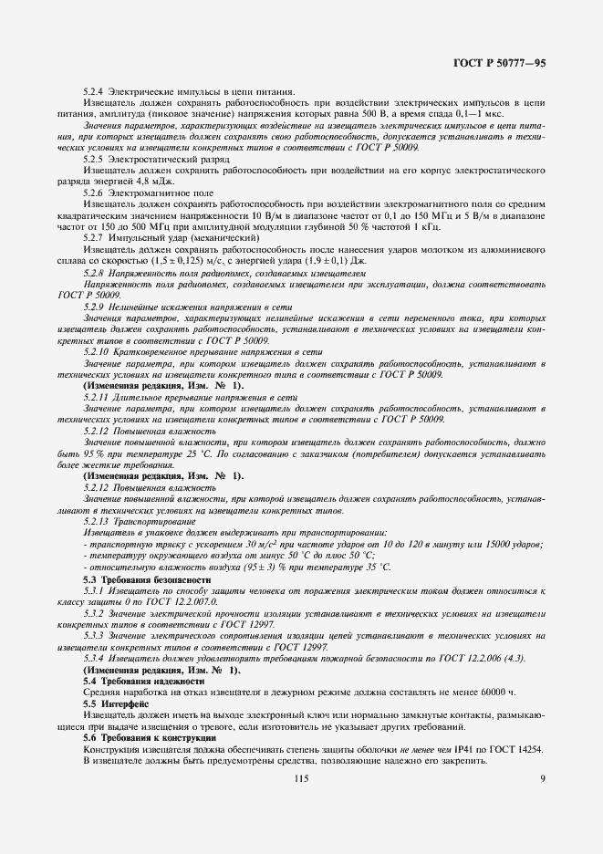 Страница 11 ГОСТ Р 50777-95
