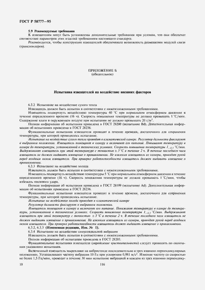 Страница 12 ГОСТ Р 50777-95