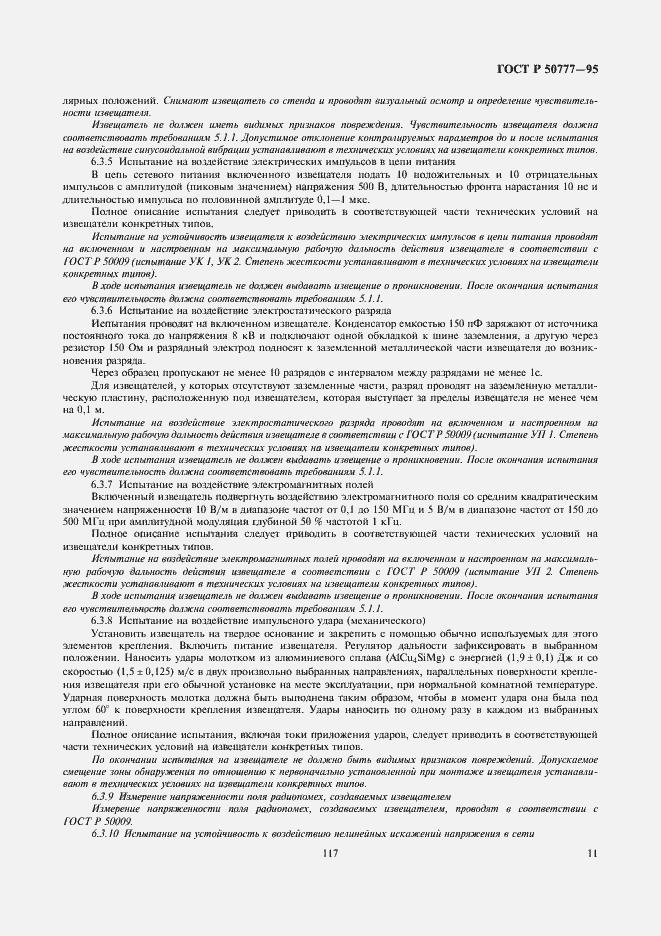 Страница 13 ГОСТ Р 50777-95