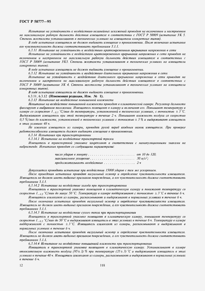 Страница 14 ГОСТ Р 50777-95