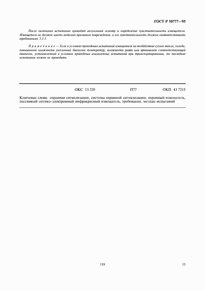 Страница 15 ГОСТ Р 50777-95