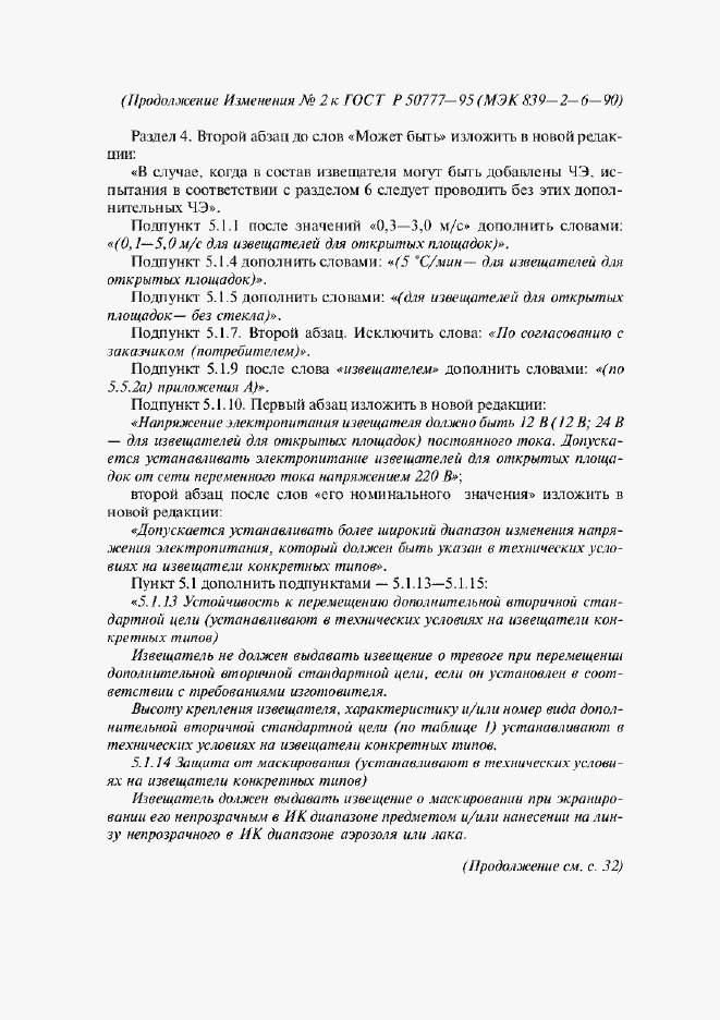 Страница 19 ГОСТ Р 50777-95