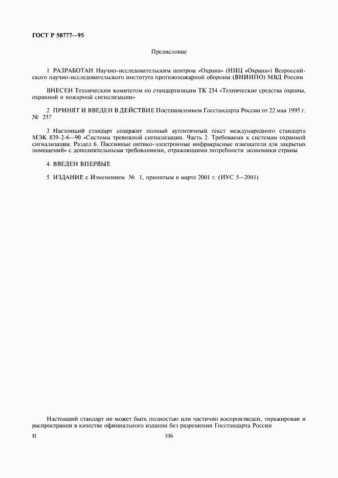 Страница 2 ГОСТ Р 50777-95