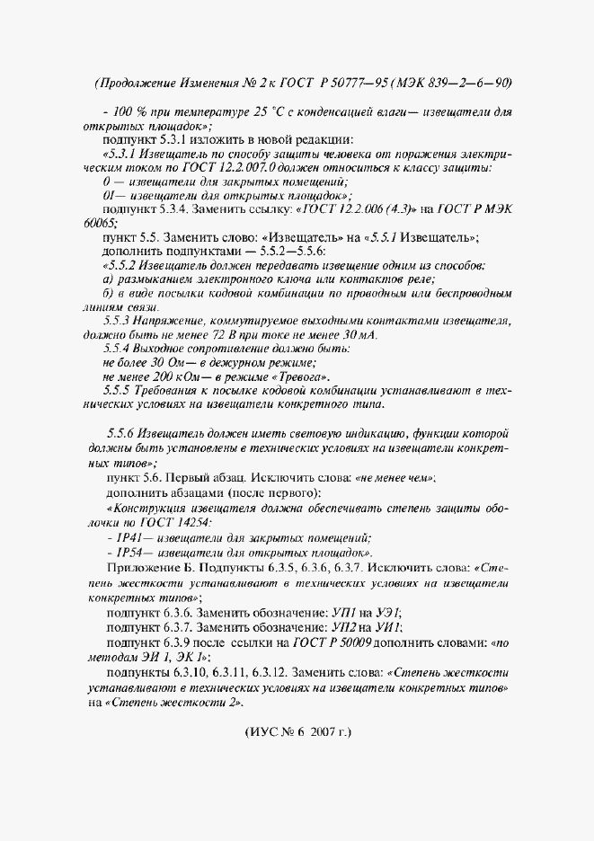 Страница 25 ГОСТ Р 50777-95