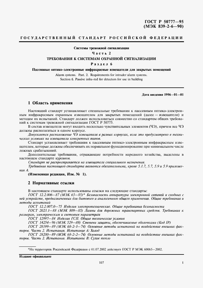 Страница 3 ГОСТ Р 50777-95