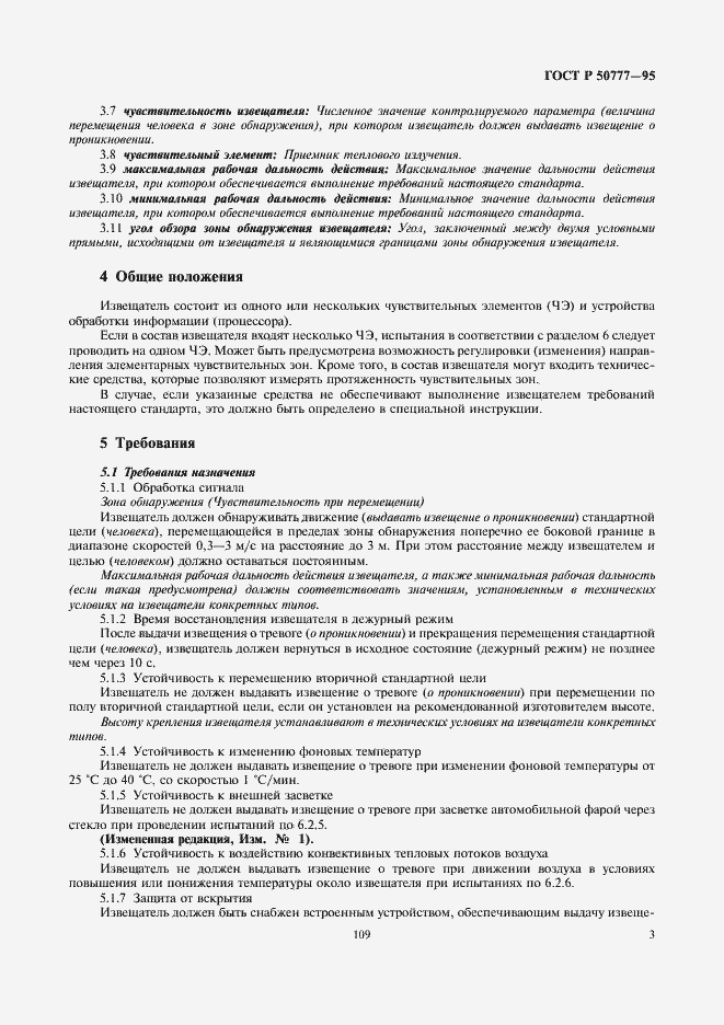 Страница 5 ГОСТ Р 50777-95