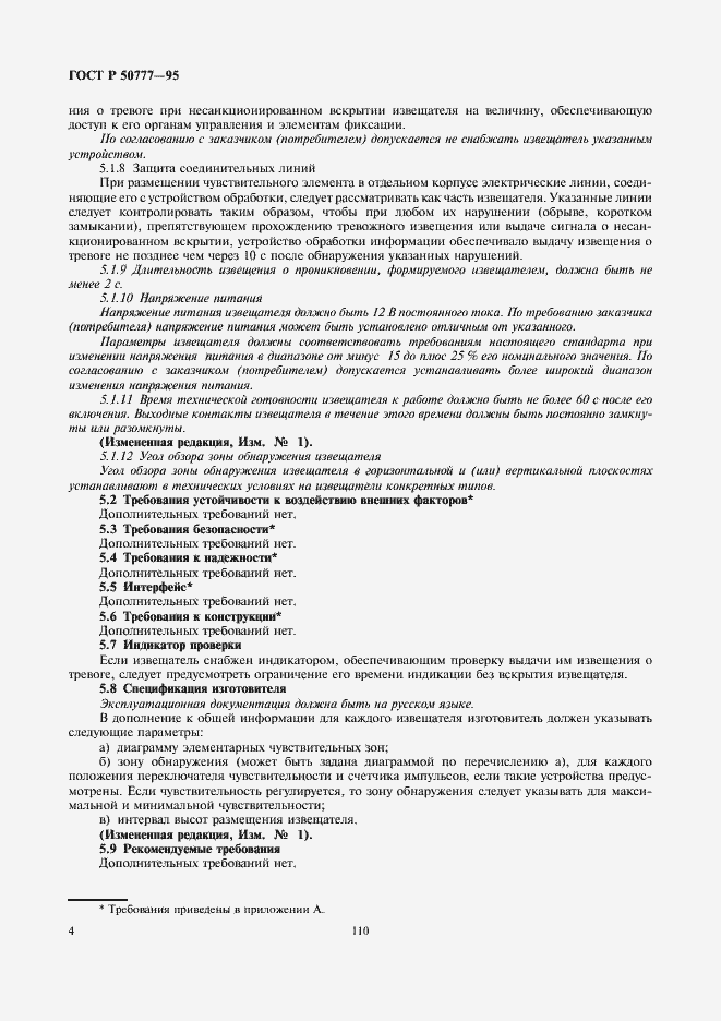 Страница 6 ГОСТ Р 50777-95