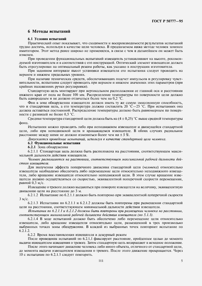 Страница 7 ГОСТ Р 50777-95